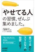 「やせてる人」の習慣、ぜんぶ集めました。