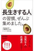 「長生きする人」の習慣、ぜんぶ集めました。