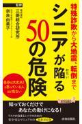 シニアが陥る５０の危険