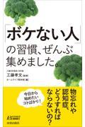 「ボケない人」の習慣、ぜんぶ集めました。