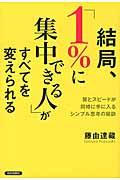 結局、「1%に集中できる人」がすべてを変えられる / 質とスピードが同時に手に入るシンプル思考の秘訣