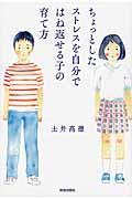 ちょっとしたストレスを自分ではね返せる子の育て方