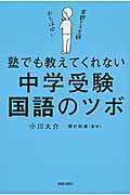 塾でも教えてくれない中学受験国語のツボ