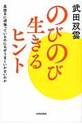 のびのび生きるヒント / 真面目に頑張っているのになぜうまくいかないのか