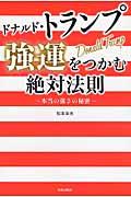 ドナルド・トランプ強運をつかむ絶対法則