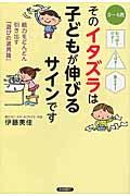 そのイタズラは子どもが伸びるサインです / 引っぱりだす!こぼす!落とす!