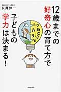 12歳までの好奇心の育て方で子どもの学力は決まる!