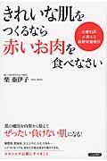 きれいな肌をつくるなら「赤いお肉」を食べなさい