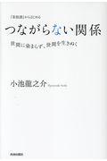 『菜根譚』からはじめるつながらない関係