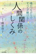 魂のつながりですべてが解ける！人間関係のしくみ