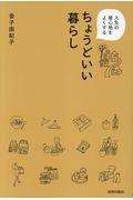 人生の居心地をよくするちょうどいい暮らし