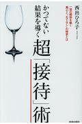 かつてない結果を導く超「接待」術