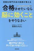 合格させたいなら「脳に効くこと」をやりなさい