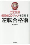 中学受験偏差値２０アップを目指す逆転合格術