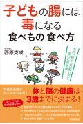 子どもの腸には毒になる食べもの食べ方