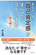 あなたの中の「自己肯定感」がすべてをラクにする