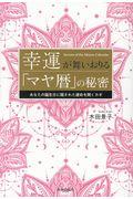 幸運が舞いおりる「マヤ暦」の秘密 / あなたの誕生日に隠された運命を開くカギ