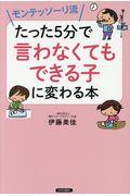 モンテッソーリ流たった５分で「言わなくてもできる子」に変わる本