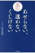 あせらない、迷わないくじけない