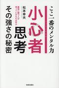 小心者思考その強さの秘密