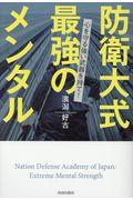 防衛大式最強のメンタル / 心を守る強い武器を持て!