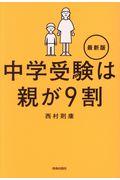 中学受験は親が９割最新版