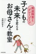 子どもの未来を変えるお母さんの教室 / 発達障害とグレーゾーン