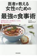 医者が教える女性のための最強の食事術