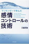 マッキンゼーで学んだ感情コントロールの技術