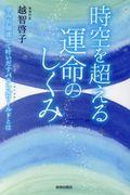 時空を超える運命のしくみ