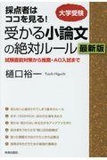 採点者はココを見る！受かる小論文の絶対ルール最新版