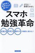 脳科学と医学からの裏づけ！スマホ勉強革命