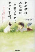 その子(ペット)はあなたに出会うためにやってきた。 / 愛犬や愛猫がいちばん伝えたかったこと