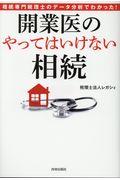 相続専門税理士のデータ分析でわかった！開業医の「やってはいけない」相続