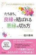 たちまち、「良縁」で結ばれる「悪縁」の切り方