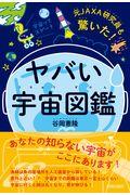 元JAXA研究員も驚いた!ヤバい「宇宙図鑑」