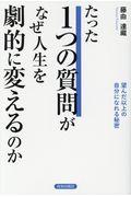 たった１つの質問がなぜ、人生を劇的に変えるのか