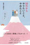 ５０代からやりたいこと、やめたこと