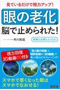 見ているだけで視力アップ！「眼の老化」は脳で止められた！