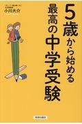 5歳からはじめる最高の中学受験