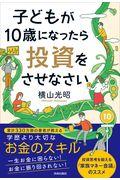 子どもが10歳になったら投資をさせなさい