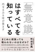 「無意識」はすべてを知っている