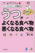 うつがよくなる食べ物、悪くなる食べ物