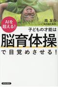 ＡＩを超える！子どもの才能は「脳育体操」で目覚めさせる！