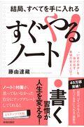 結局、すべてを手に入れる「すぐやる！」ノート