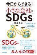 今日からできる！小さな会社のＳＤＧｓ