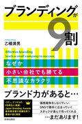 ブランディングが9割 / なぜか小さい会社でも勝てる不思議なカラクリ