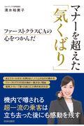 マナーを超えた「気くばり」