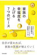 家族の幸福度を上げる７つのピース