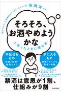 「そろそろ、お酒やめようかな」と思ったときに読む本